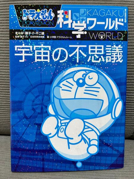 ドラえもん科学ワールド宇宙の不思議 (ビッグ・コロタン 114) 藤子・F・不二雄