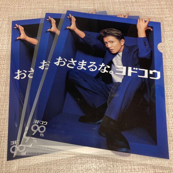 ヨドコウ90周年記念 クリアファイル 3枚セット 未使用 木村拓哉 非売品