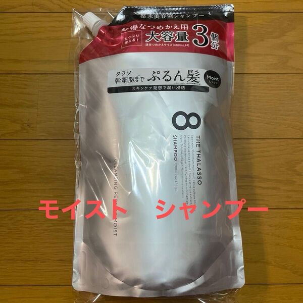 ⑨エイトザタラソ モイスト シャンプー1200ml【1袋】