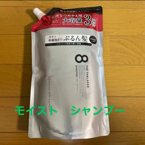 エイトザタラソ モイスト シャンプー1200ml【1袋】