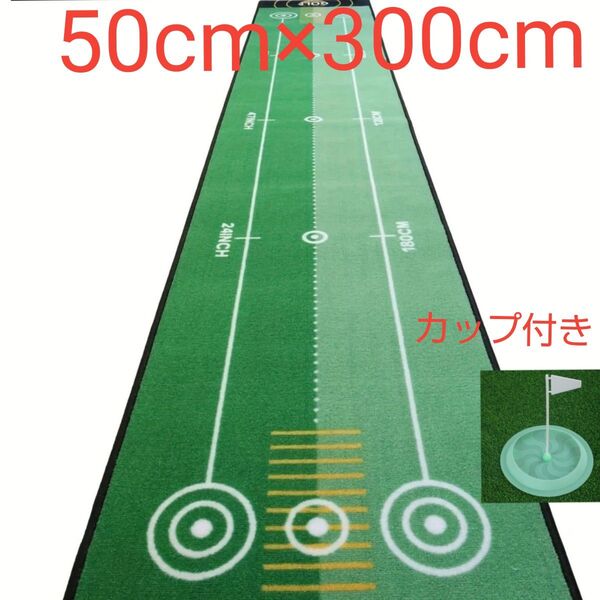 パターマット 50cm×300cm 2種類の芝異なる転がりスピード パッティングマット カップ付き
