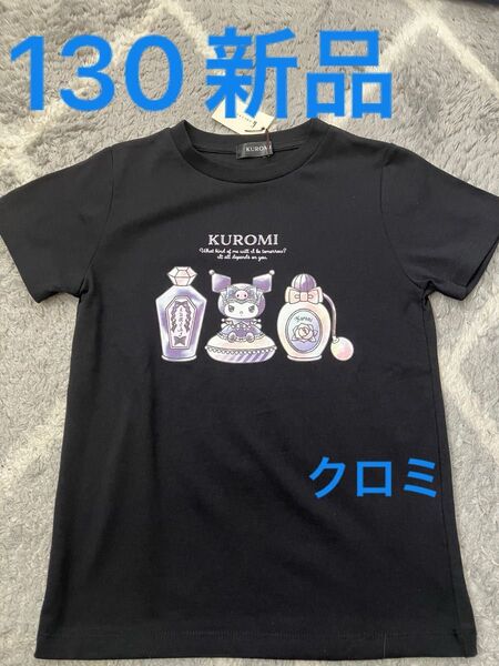 新品 クロミ 130 半袖 Tシャツ トップス カットソー ブラック 黒 サンリオ