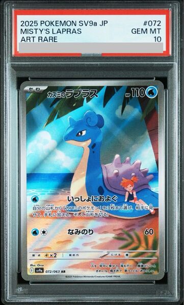 PSA10 カスミのラプラス AR