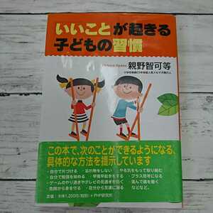 いいことが起きる子どもの習慣☆親野智可等☆しつけ教育勉強