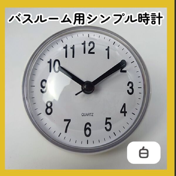バスクロック 浴室 吸盤 時計 シンプル バスルーム ブラック ホワイト レッド ブルー