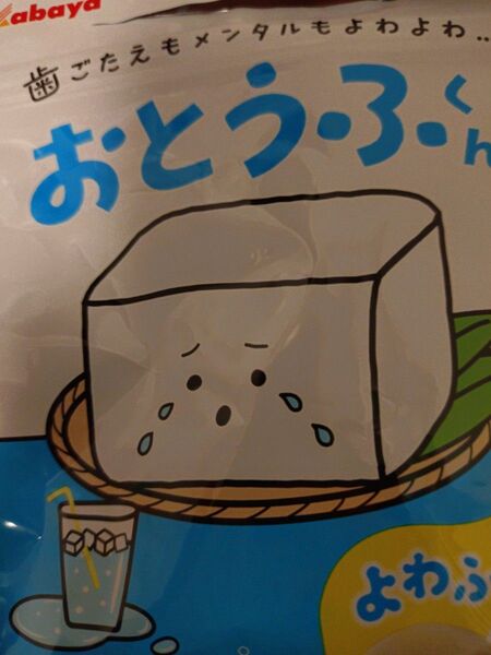 お豆腐くんの袋