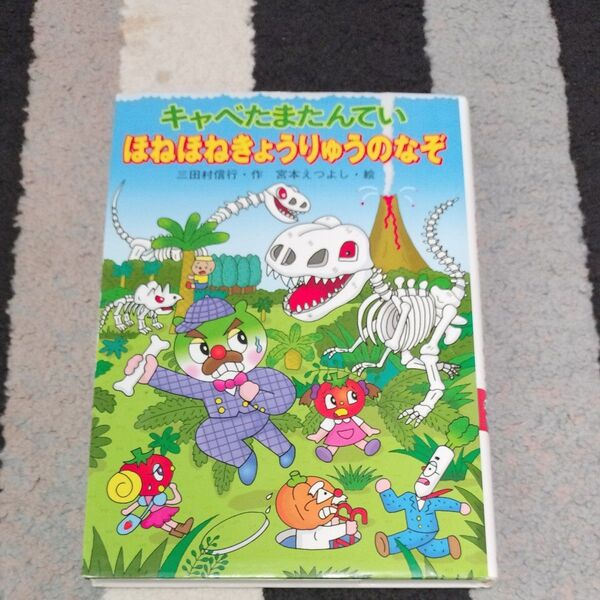 キャベたまたんていほねほねきょうりゅうのなぞ (キャベたまたんていシリーズ) 三田村信行/作 宮本えつよし/絵
