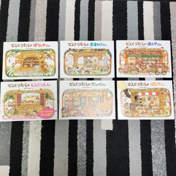 どんぐりむらシリーズ6冊セットまとめ売り 絵本 保育園 乳児