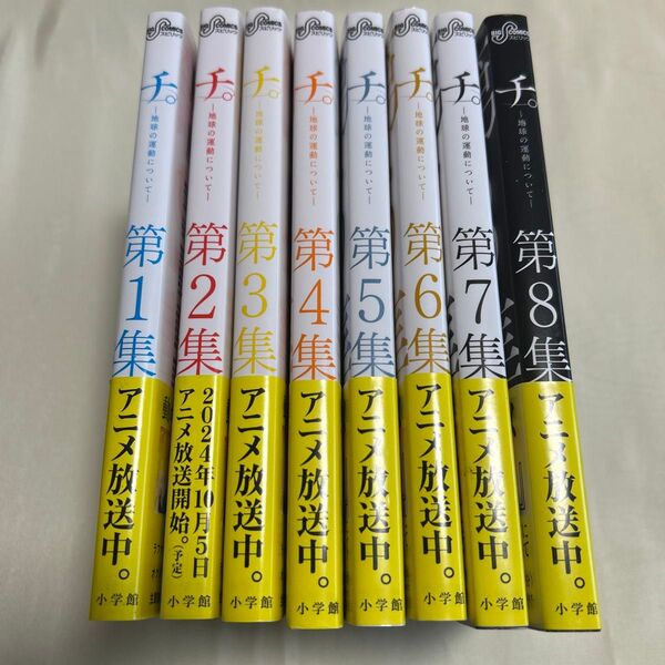 チ。 ー地球の運動についてー 全巻セット