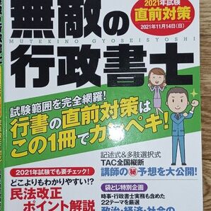無敵の行政書士 2021年度版
