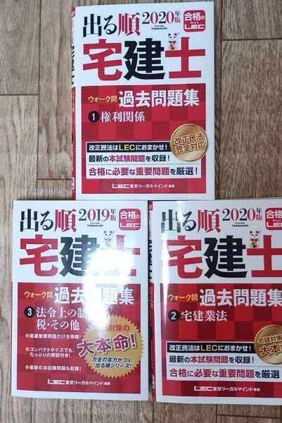 LEC 宅建士 ウォーク問過去問題集 3冊セット 2019-2020年版