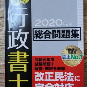 伊藤塾 行政書士 総合問題集 2020年度版