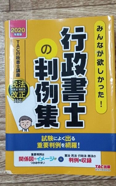 行政書士の判例集 2020年度版 TAC出版