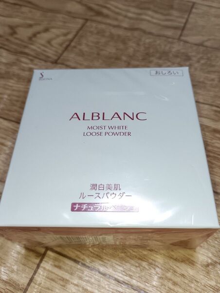 ALBION アルブラン モイストホワイト ルースパウダー ナチュラルベージュ