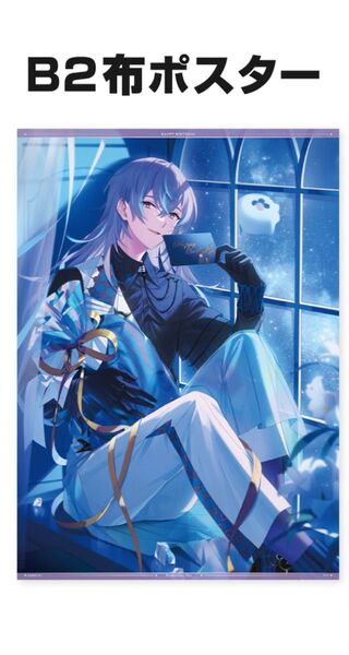 にじさんじ 星導ショウ誕生日グッズ&ボイス2024 B2布ポスター