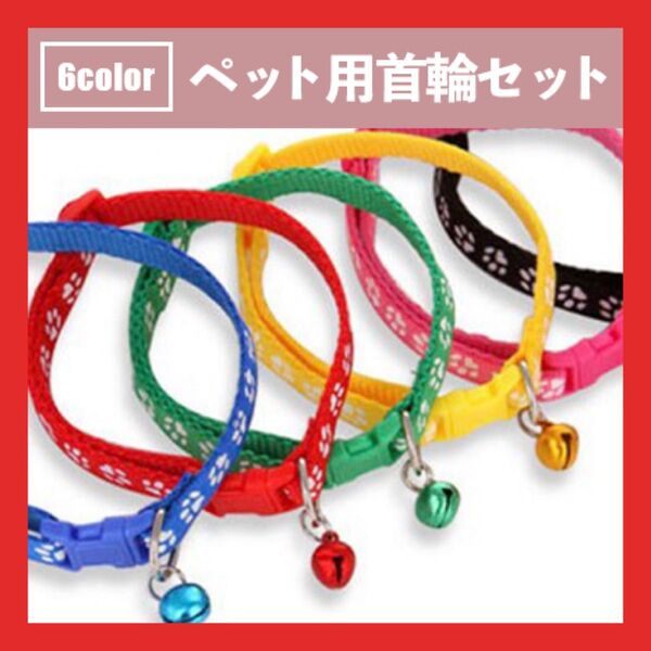 犬用猫用 首輪 足跡 5本セット 小型犬 調整可 ワンタッチロック かわいい ペット ペット首輪 肉球柄 カラフルバックル