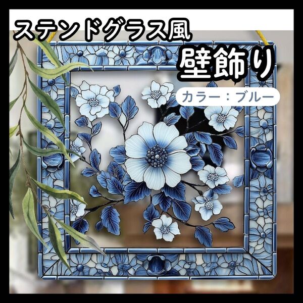 アクリル 看板 花 サンキャッチャー ステンドグラス風 インテリア 壁飾り
