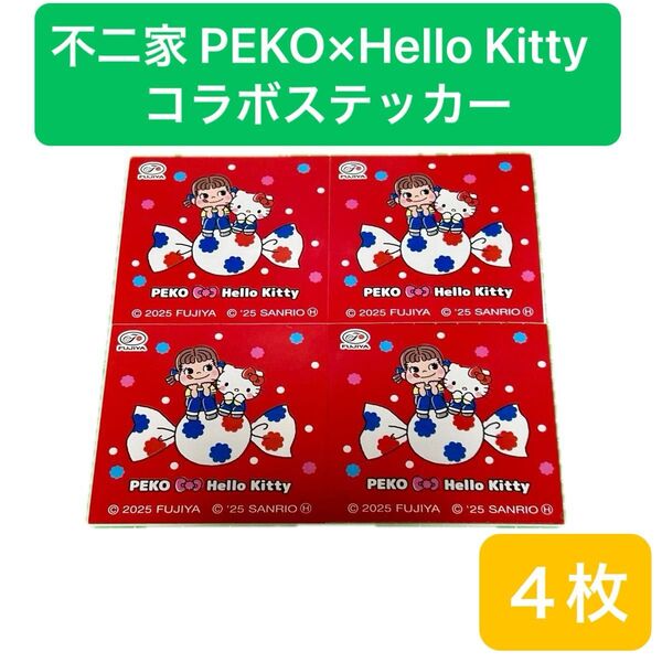 不二家 ペコちゃん ハローキティ コラボ ステッカー シール 4枚 キティ PEKO×Hello Kitty キティ ミルキー