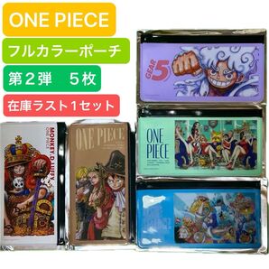 ワンピース ONE PIECE フルカラーポーチ コレクション 第二段 5枚 ルフィー ゾロ サンジ ナミ ロビン ハンコック