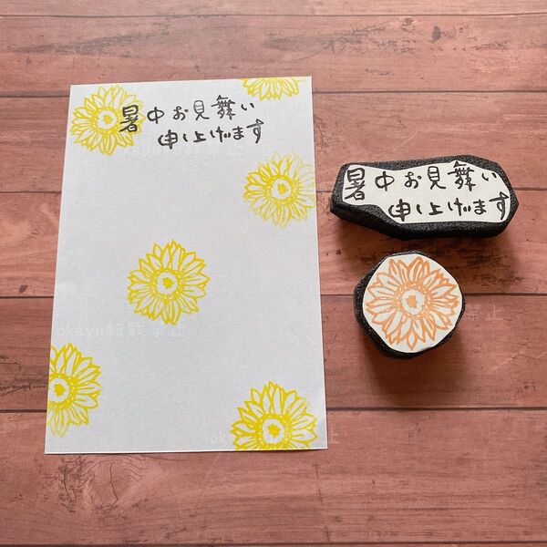 消しゴムはんこ 暑中見舞い 大きいひまわり 挨拶 ハガキ 夏 シンプル 横書き スタンプ