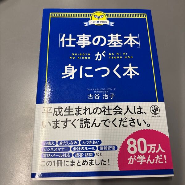 「仕事の基本」が身につく本 この1冊でOK! (この1冊でOK!) 古谷治子/著