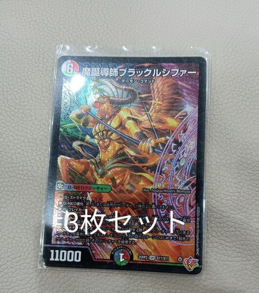 デュエル・マスターズ 魔誕導師ブラックルシファー3枚セット
