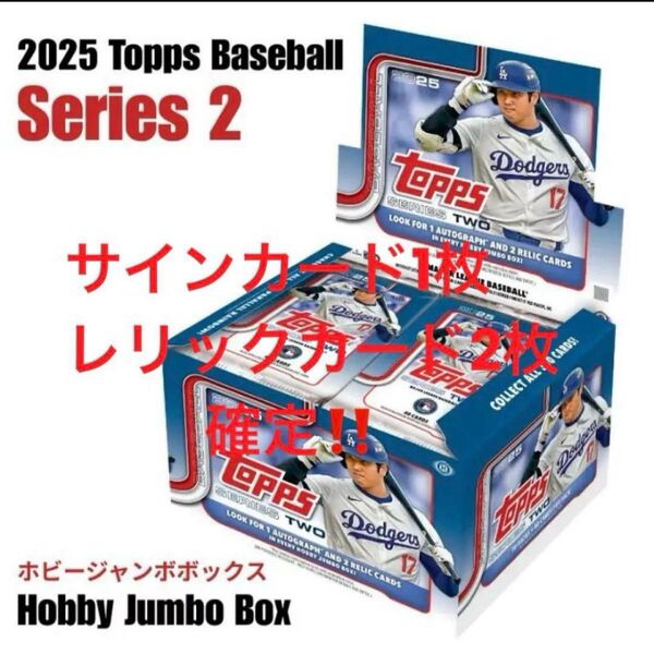 MLB 2025 TOPPS SERIES 2 JUMBO BASEBALL box 大谷翔平 トップス 佐々木朗希 サイン