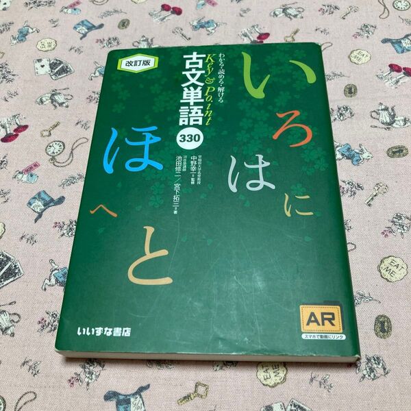 わかる・読める・解けるKey&Point古文単語330(Key&Point)(改訂版) 池田修二/著 宮下拓三/著 中野幸一/監修