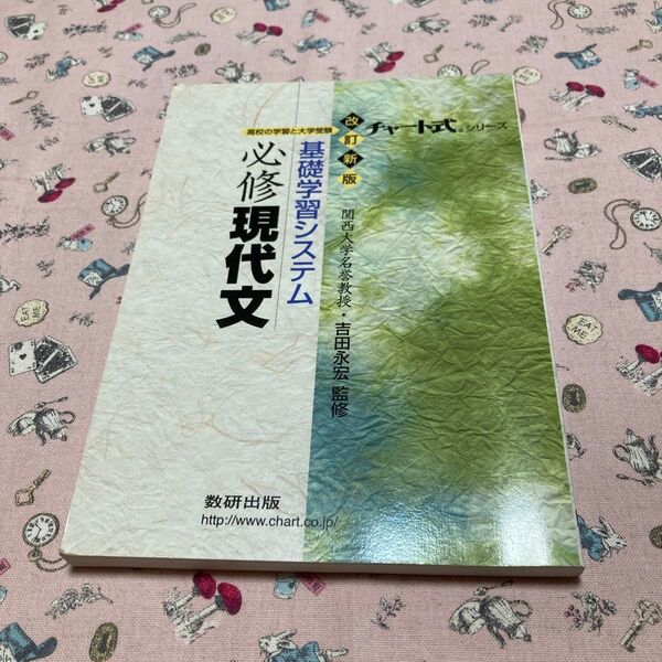チャート式 基礎学習システム 必修 現代文 改訂新版 高校の学習と大学受験 チャート式シリーズ/数研出版編集部 (編者)