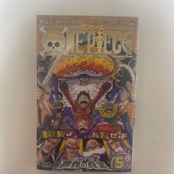 ONE PIECE 巻110 (ジャンプコミックス) 尾田栄一郎/著