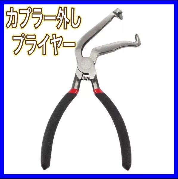 工具 車 カプラー外し カプとる 整備 カップリングツール 自動車 配線カプラー エンジン プライヤー 車 バイク 燃料ホース 夏