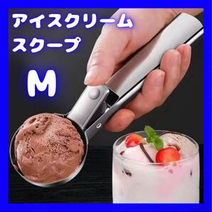 アイスクリームディッシャー スクープ ディッシャー アイススクープ アイス 夏 アイスクリーム 冷たい ポテトサラダ フルーツ 春