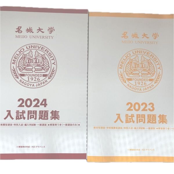 名城大学 過去問 2023 2024