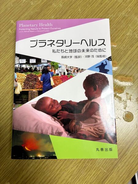 プラネタリーヘルス 私たちと地球の未来のために 長崎大学
