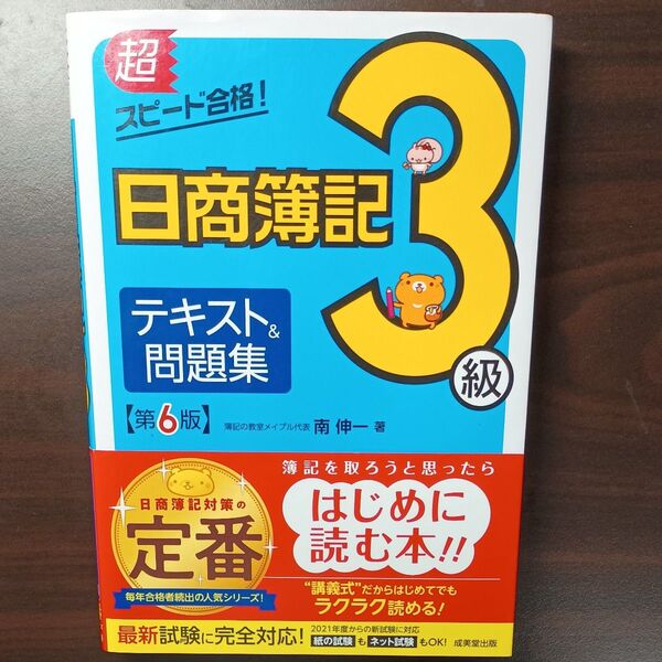 超スピード合格!日商簿記3級テキスト&問題集 (超スピード合格!) (第6版) 南伸一/著