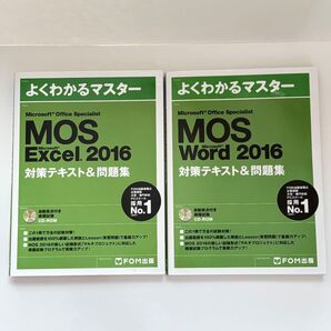 【CD付属】MOS Excel&Word 2016 対策テキスト&問題集 2冊セット よくわかるマスター