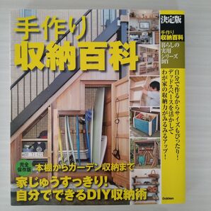 手づくり収納百科 決定版 DIY 学研 本 実用書