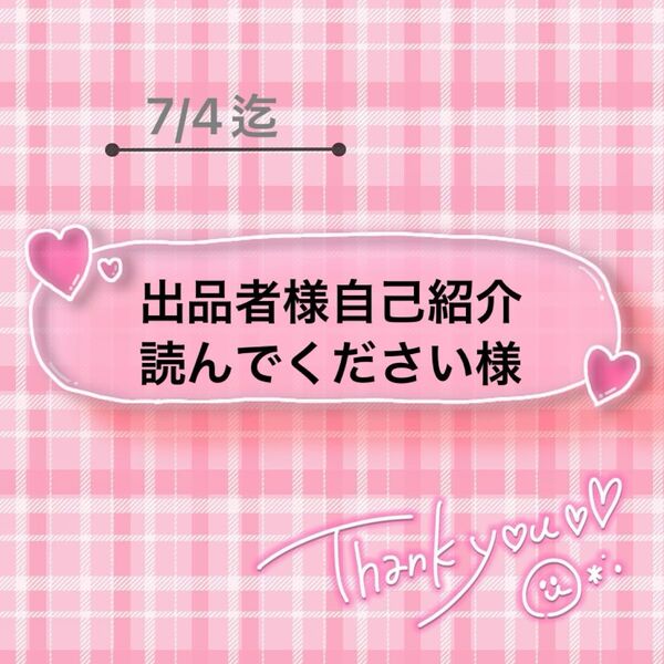 出品者様自己紹介読んでください様