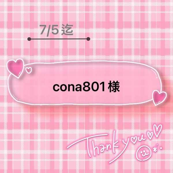 cona801様