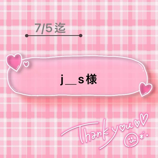j_s様