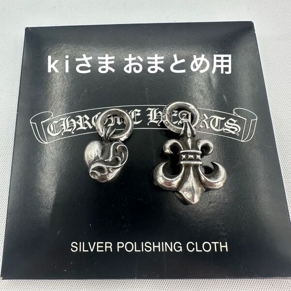 kiさま おまとめ用 クロムハーツ フレア ハート チャーム ほかまとめ売り 真贋不明 ペンダント ネックレス