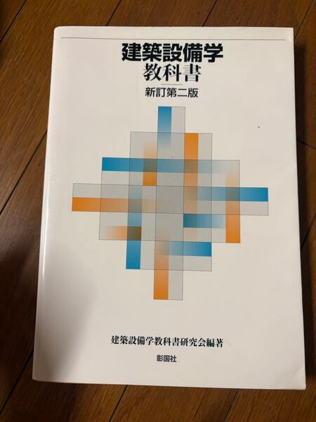 建築設備学教科書 新訂第二版