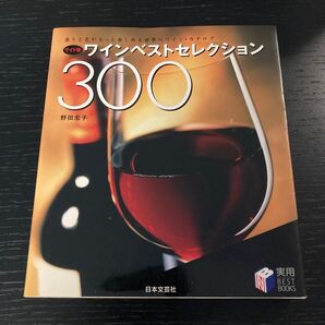ワインベストセレクション 300 野田宏子