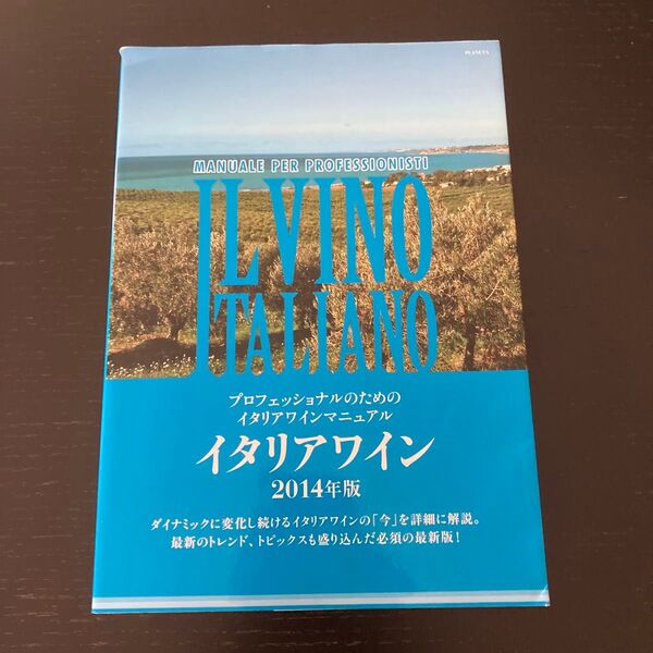プロフェッショナルのためのイタリアワイン マニュアル イタリアワイン 2014年版 ワイン王国