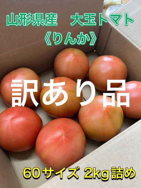 山形県産 大玉トマト《りんか》 2kg