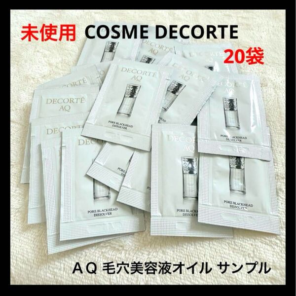 COSME DECORTE AQ 毛穴美容液オイル サンプル
