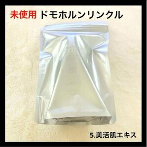 未使用 ドモホルンリンクル 5.美活肌エキス