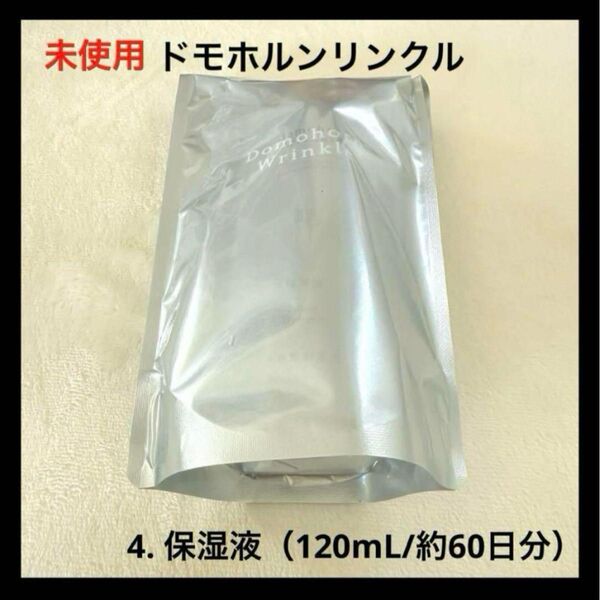 未使用 ドモホルンリンクル 4. 保湿液(120mL/約60日分)