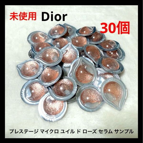 未使用 Dior プレステージ マイクロ ユイル ド ローズ セラム サンプル