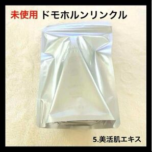 未使用 ドモホルンリンクル 5.美活肌エキス